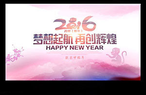 2016年年会，，梦想起航-再创绚烂