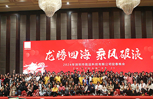 2024年年会，龙腾四海  乘风破浪。