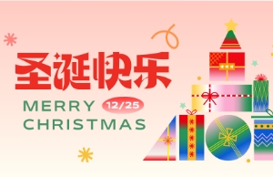 Merry Christmas！圣诞快乐！