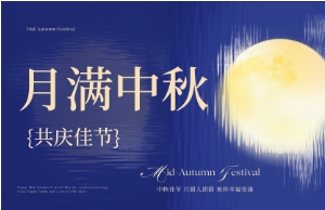 中秋｜月圆人安，优美相伴