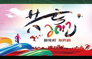 2017年年会，，同心一致-筑梦远航